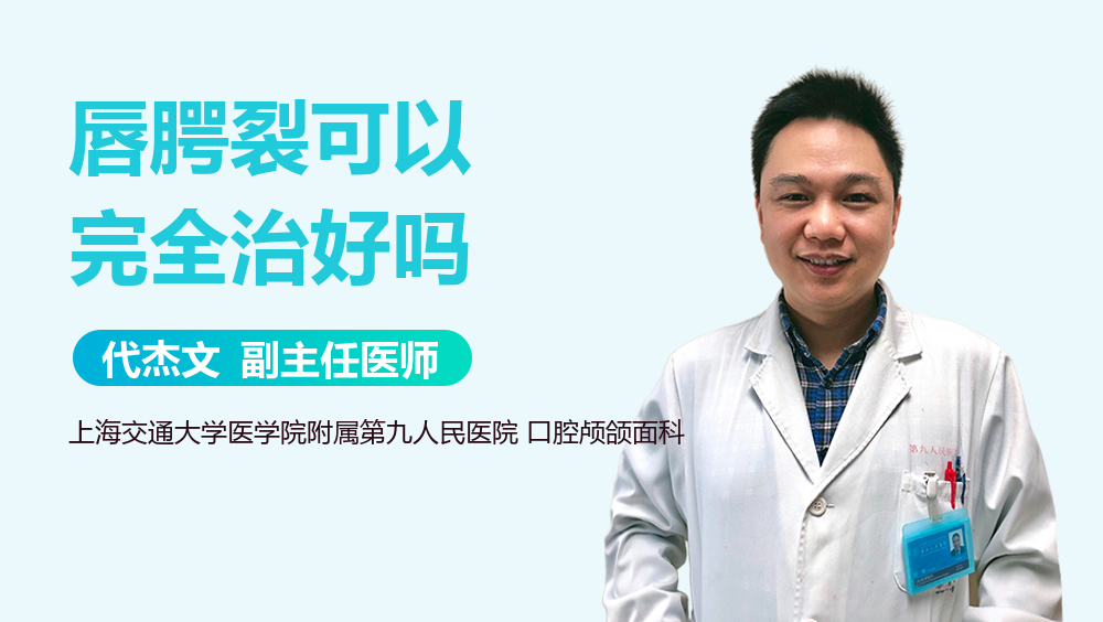 唇腭裂可以完全治好吗
