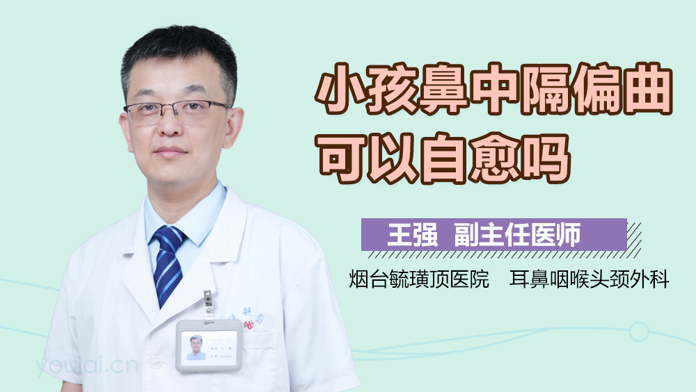 小孩鼻中隔偏曲可以自愈吗