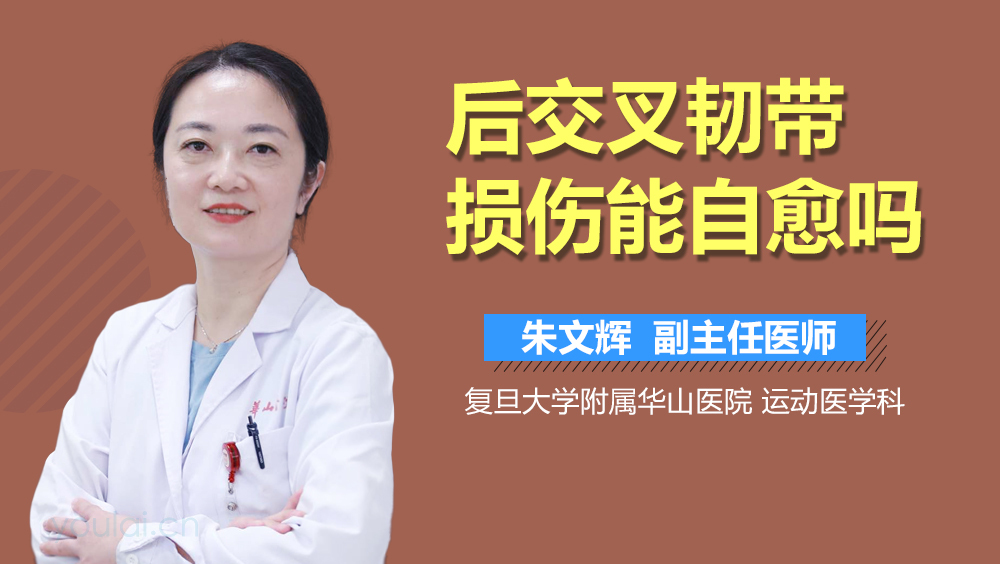 后交叉韧带损伤能自愈吗