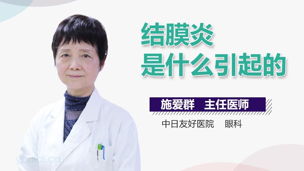 结膜炎是什么引起的