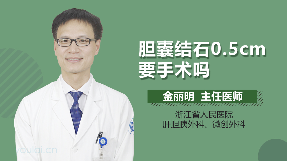 胆囊结石0.5cm要手术吗