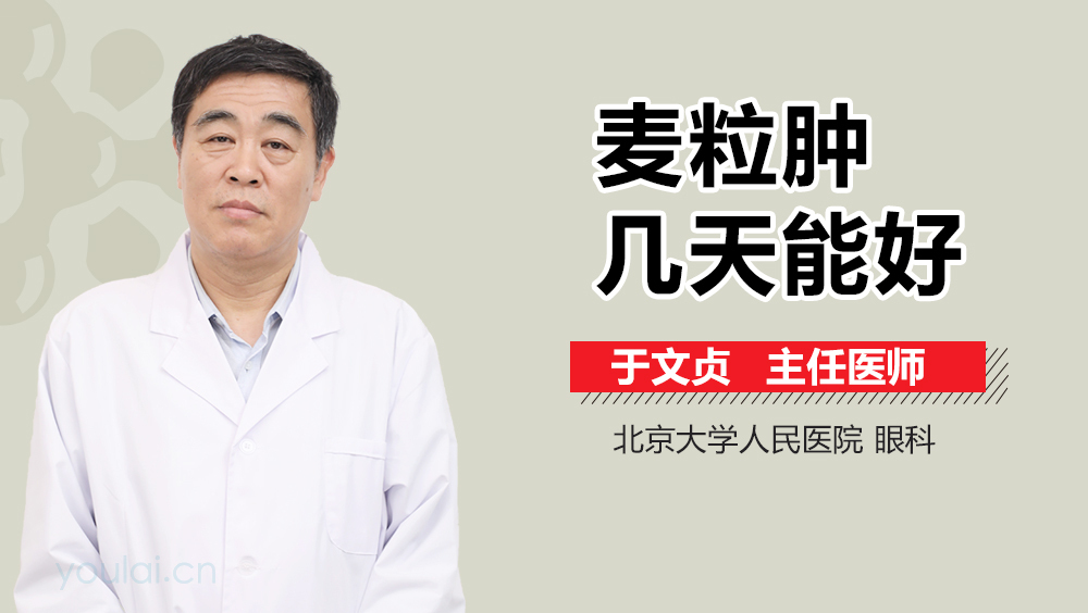 麦粒肿几天能好