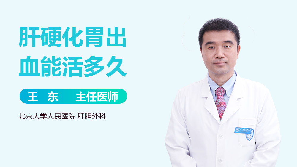 肝硬化胃出血能活多久