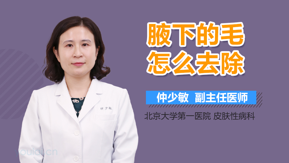 腋下的毛怎么去除