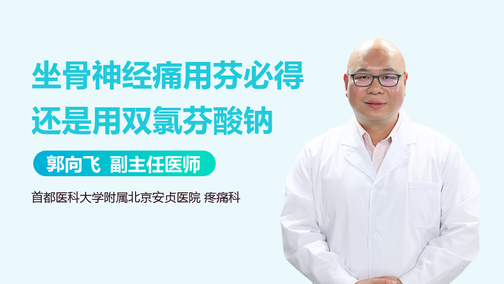 坐骨神经痛用芬必得还是用双氯芬酸钠