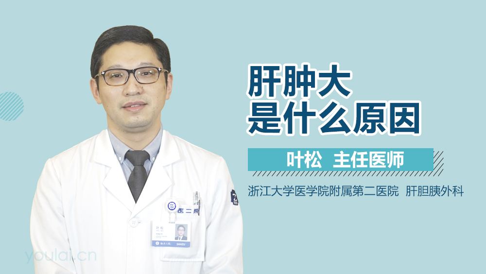 肝肿大是什么原因