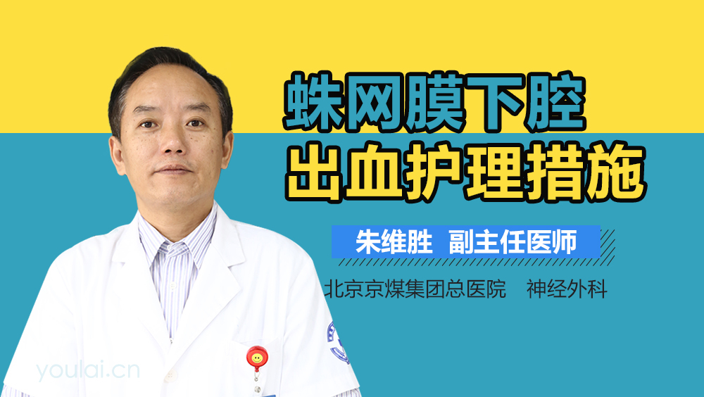 蛛网膜下腔出血护理措施