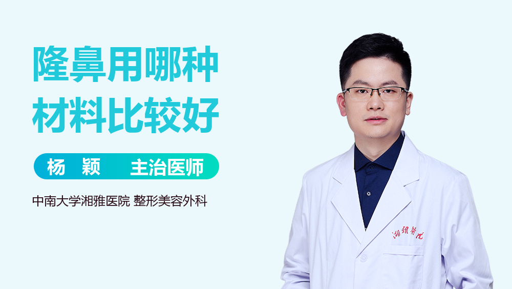 隆鼻用哪种材料比较好