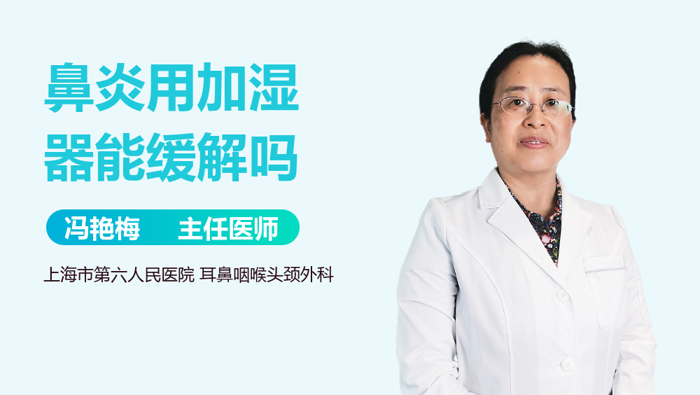 鼻炎用加湿器能缓解吗
