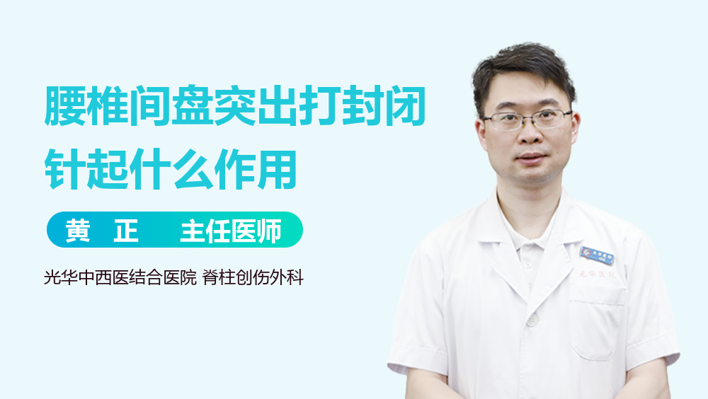 腰椎间盘突出打封闭针起什么作用