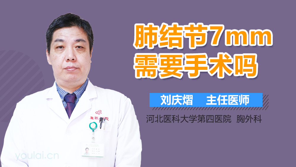 肺结节7mm需要手术吗