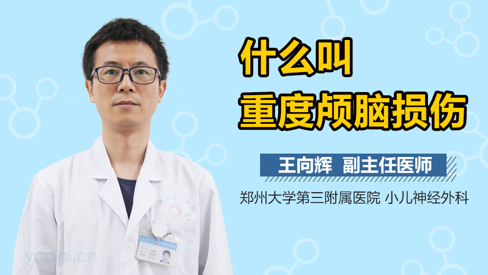 什么叫重度颅脑损伤