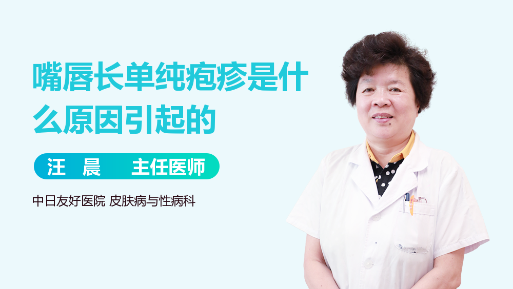 嘴唇长单纯疱疹是什么原因引起的