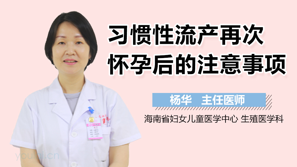 习惯性流产再次怀孕后的注意事项