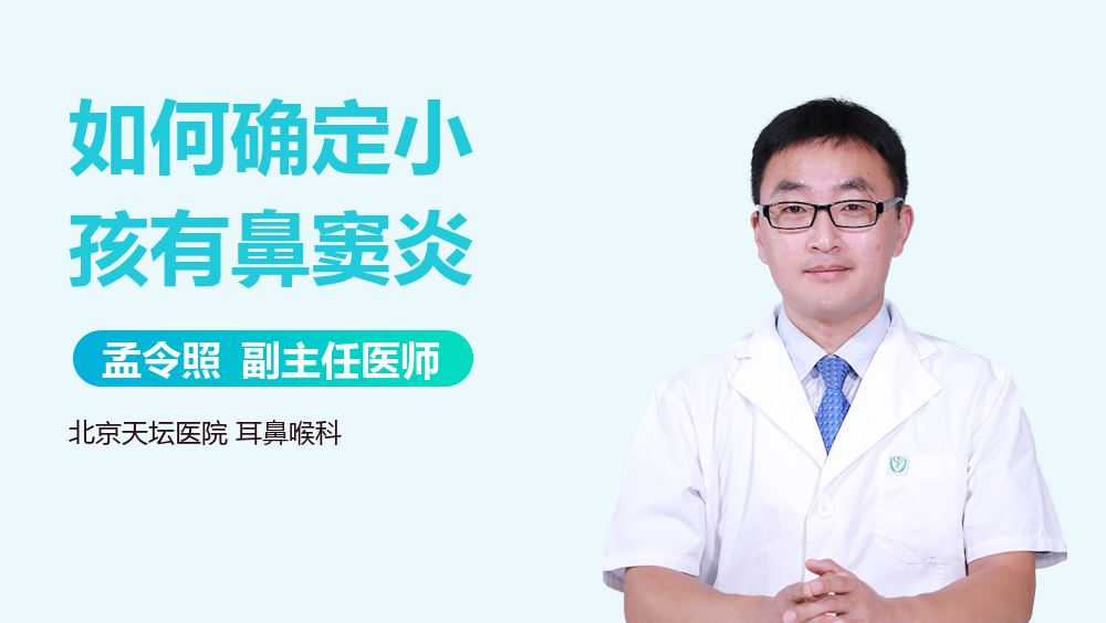 如何确定小孩有鼻窦炎