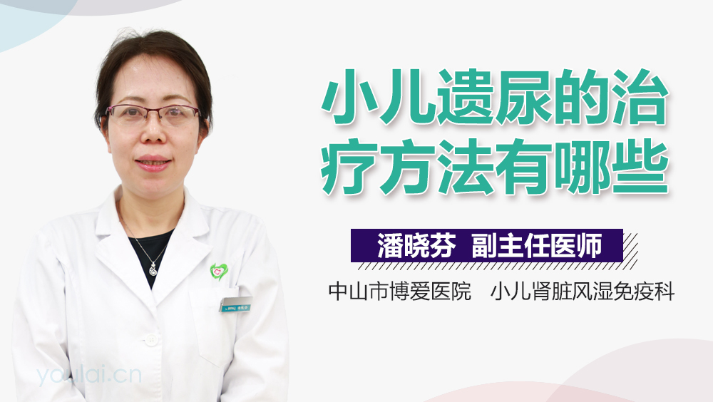 小儿遗尿的治疗方法有哪些