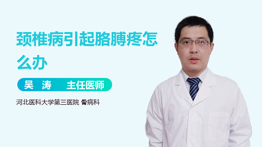 颈椎病引起胳膊疼怎么办