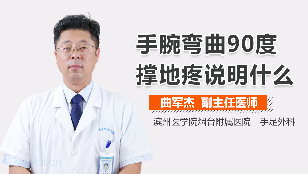 手腕弯曲90度撑地疼说明什么