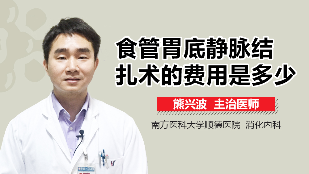 食管胃底静脉结扎术的费用是多少