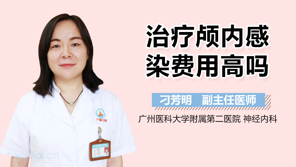 治疗颅内感染费用高吗