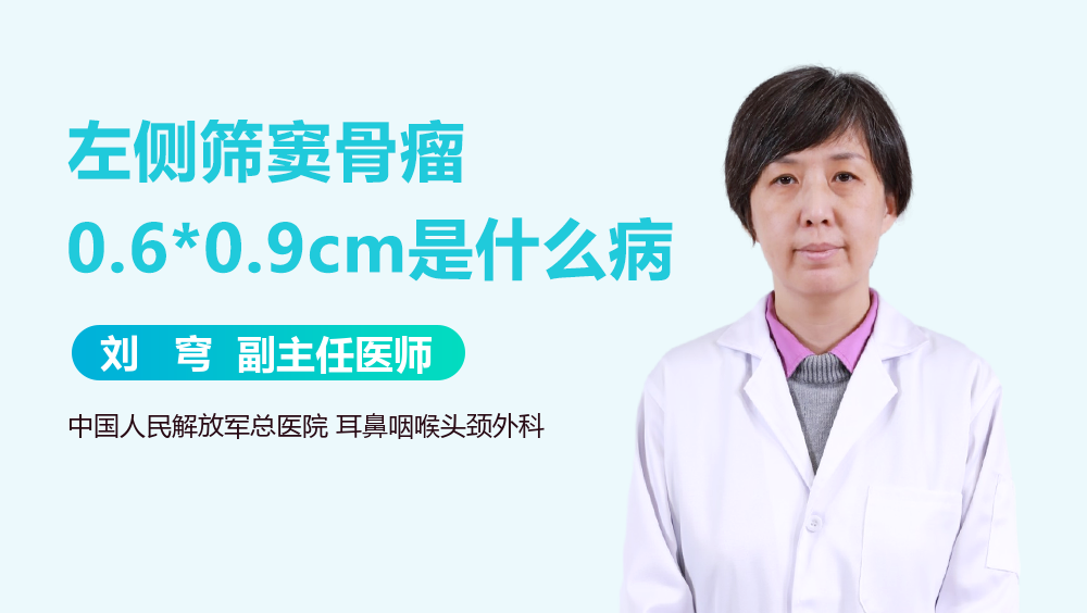 左侧筛窦骨瘤0.6*0.9cm是什么病