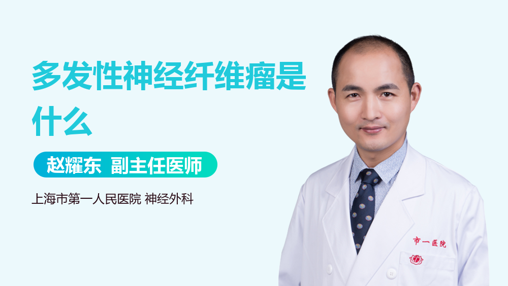 多发性神经纤维瘤是什么