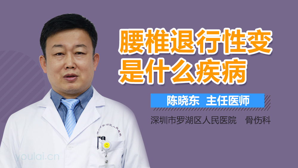 腰椎退行性变是什么疾病