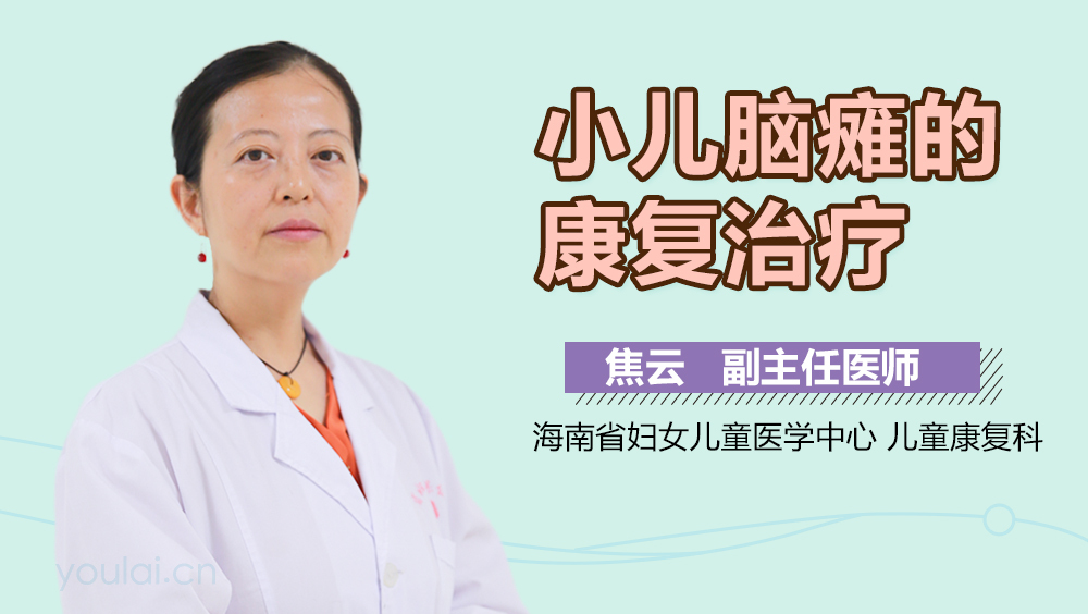 小儿脑瘫的康复治疗