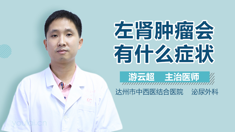 左肾肿瘤会有什么症状