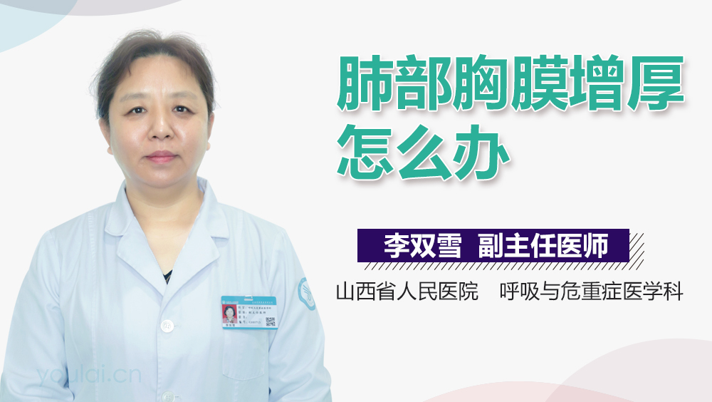 肺部胸膜增厚怎么办