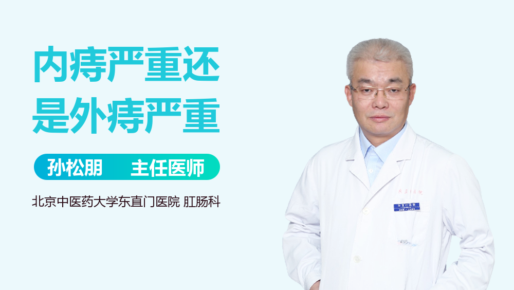 内痔严重还是外痔严重