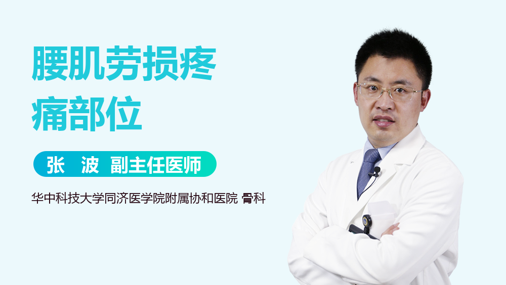 腰肌劳损疼痛部位