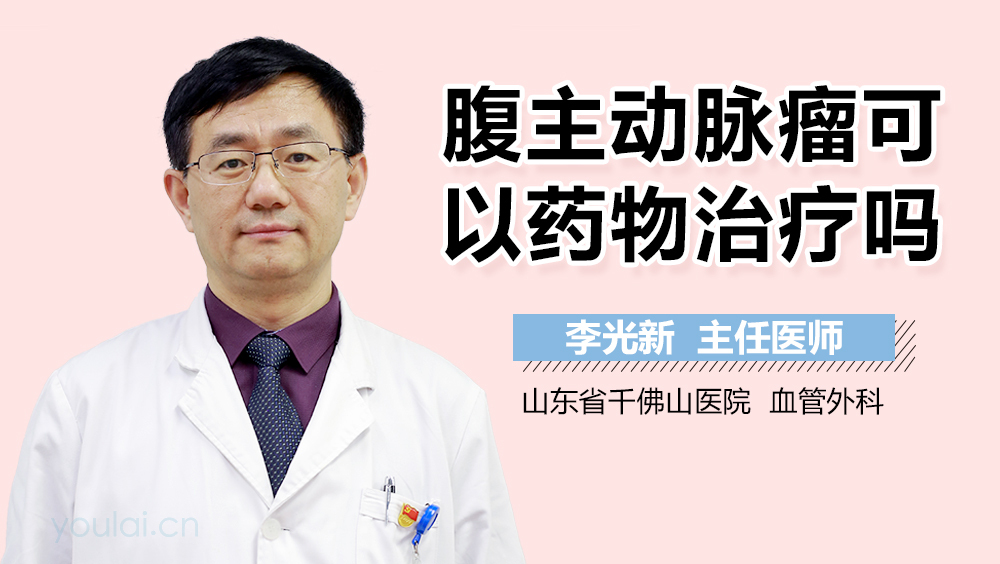 腹主动脉瘤可以药物治疗吗