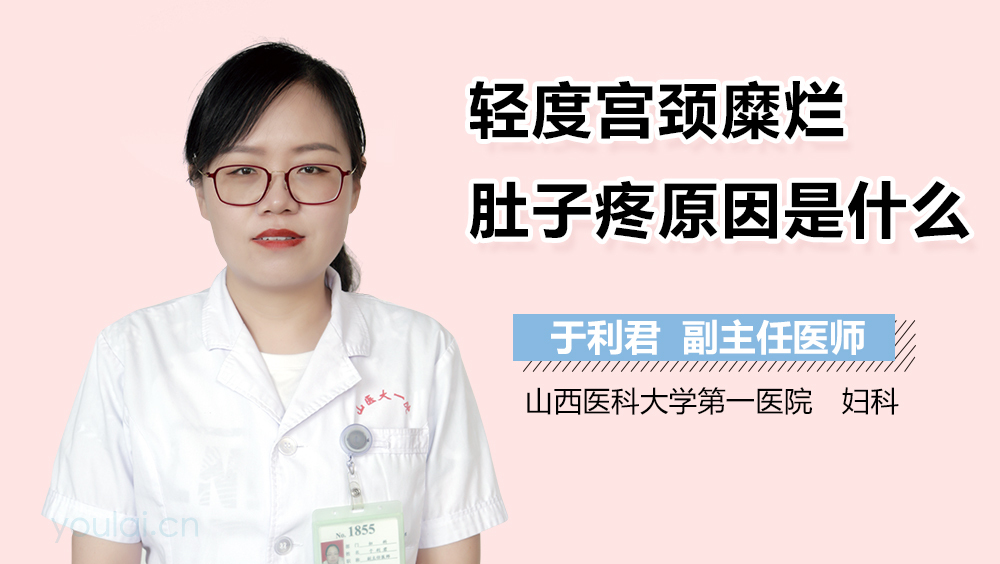 轻度宫颈糜烂肚子疼原因是什么