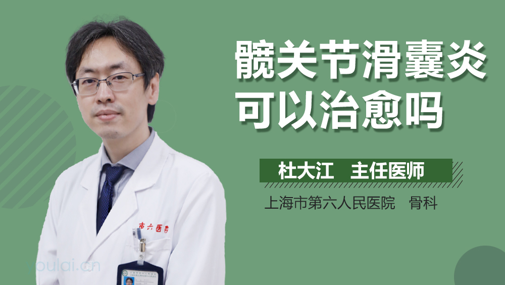 髋关节滑囊炎可以治愈吗