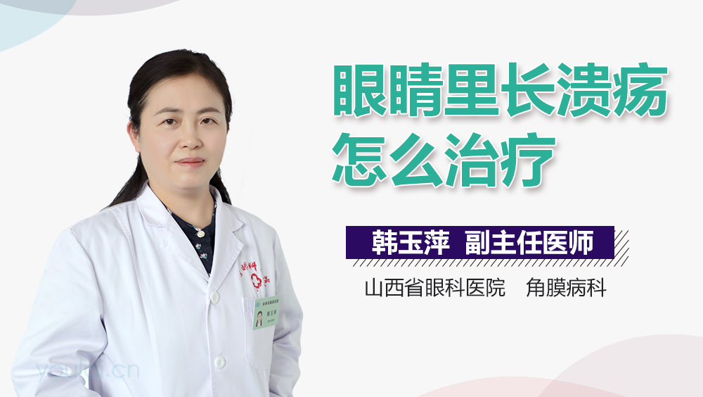 眼睛里长溃疡怎么治疗