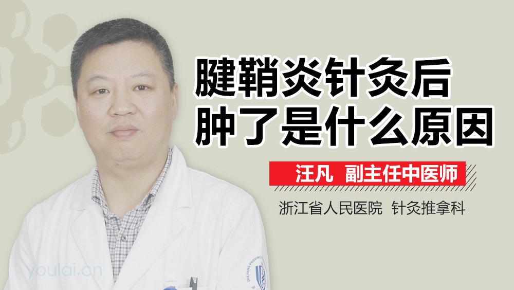 腱鞘炎针灸后肿了是什么原因