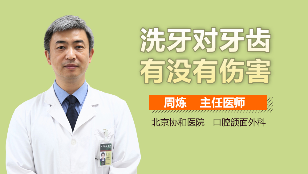 洗牙对牙齿有没有伤害