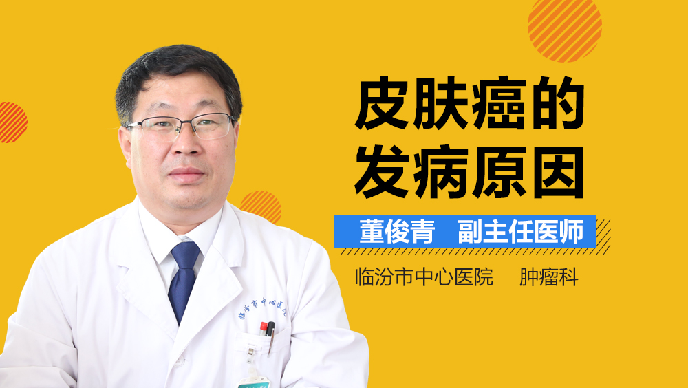 皮肤癌的发病原因