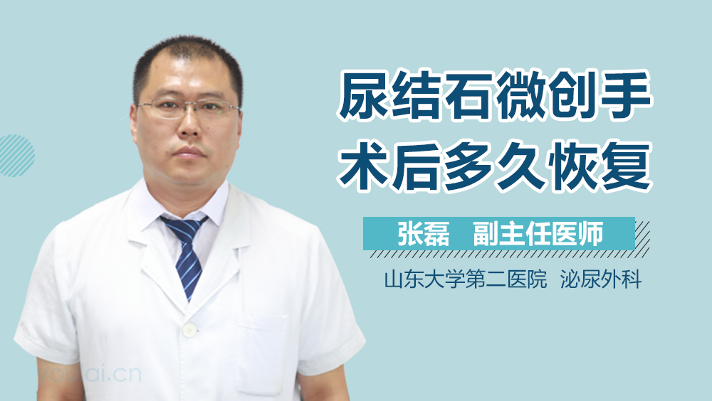 尿结石微创手术后多久恢复