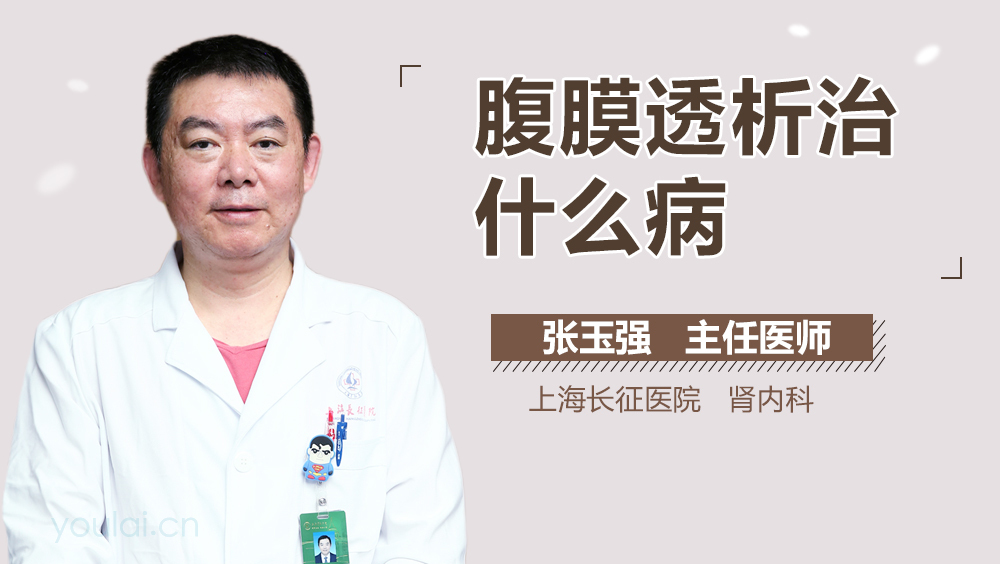 腹膜透析治什么病