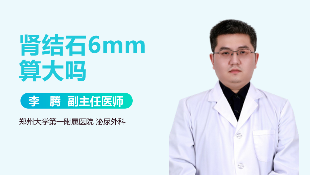 肾结石6mm算大吗
