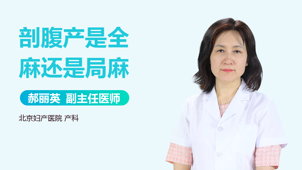 剖腹产是全麻还是局麻