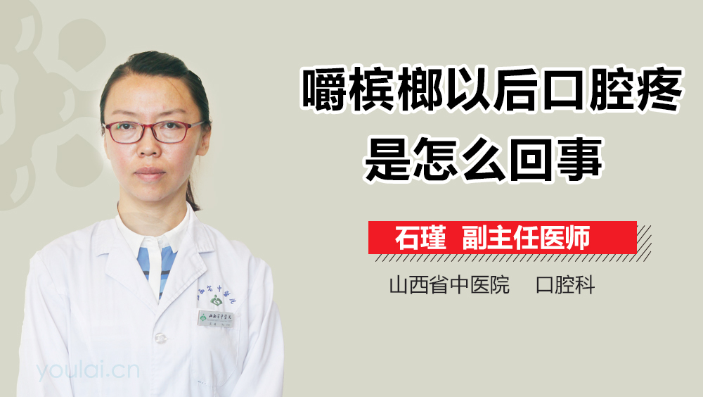 嚼槟榔以后口腔疼是怎么回事