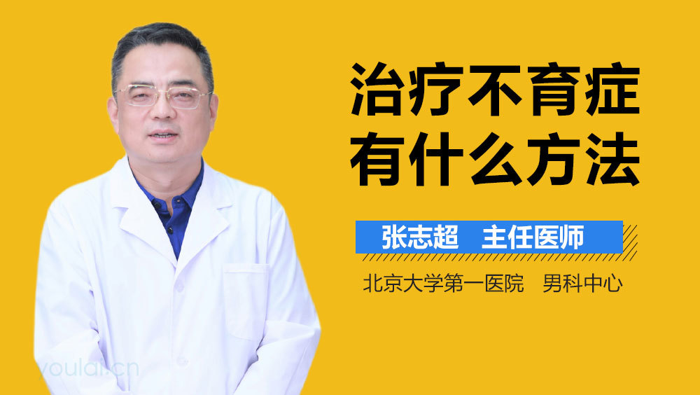 治疗不育症有什么方法