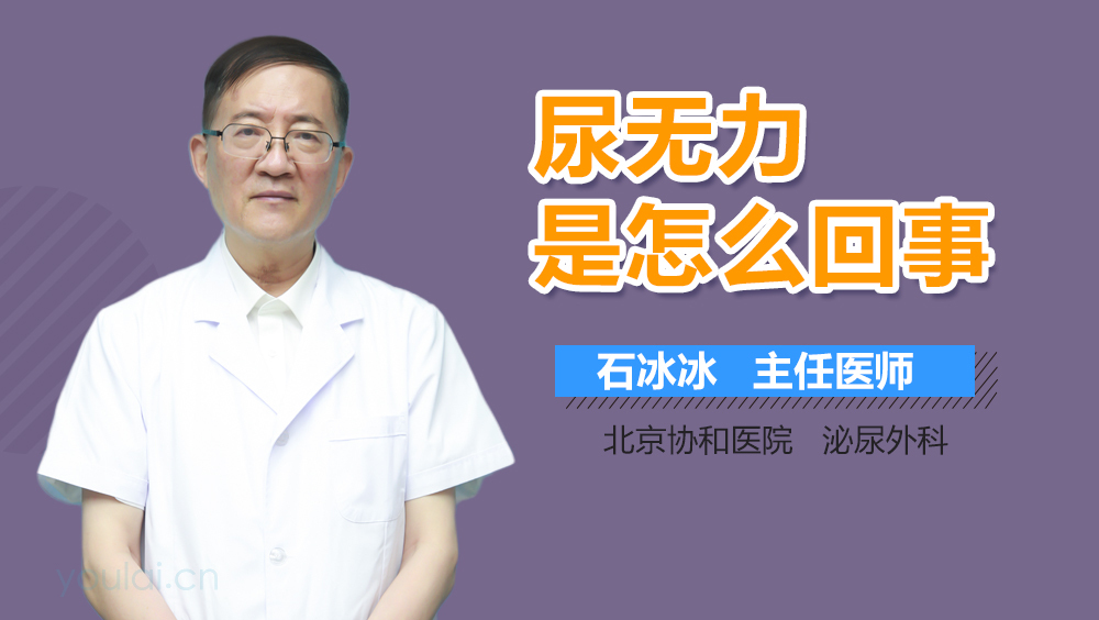 尿无力是怎么回事