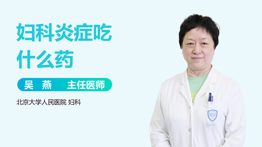 妇科炎症吃什么药