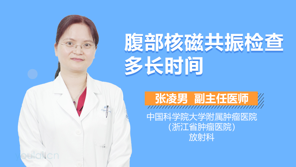 腹部核磁共振检查多长时间