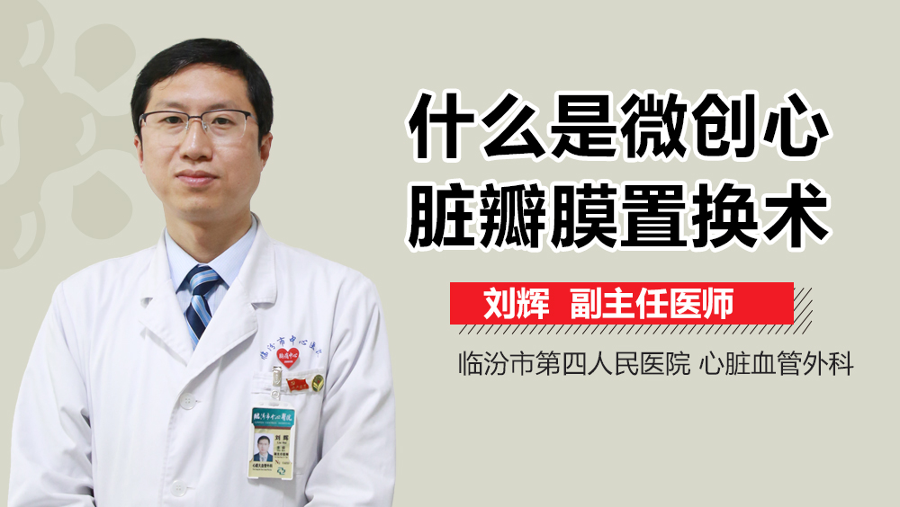 什么是微创心脏瓣膜置换术