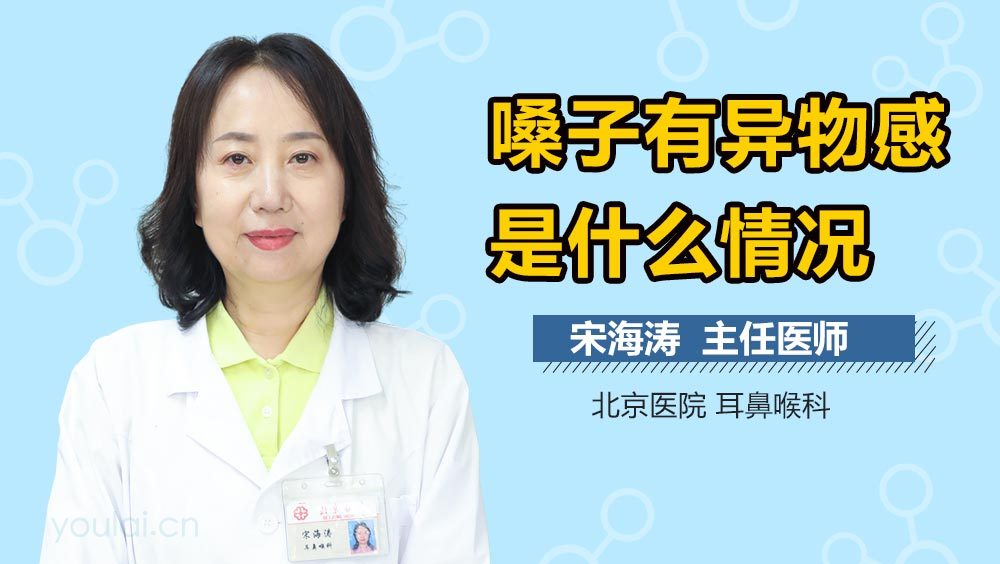 嗓子有异物感是什么情况